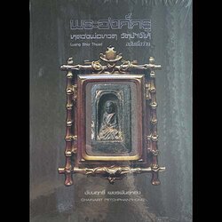 B56. พระองค์ครู หลวงปู่ทวด วัดช้างให้ ฉบับเนื้อว่าน