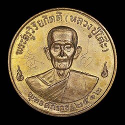 เหรียญจิ๊กโก๋ หลวงปู่โต๊ะ วัดประดู่ฉิมพลี กทม.