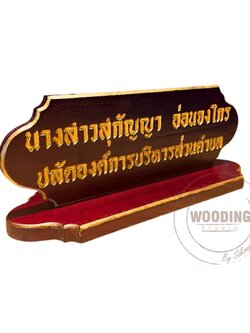 ป้ายชื่อตั้งโต๊ะ