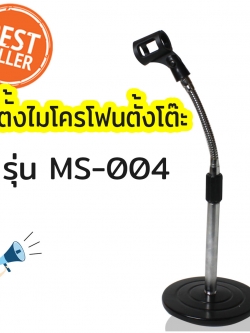 ขาตั้งไมค์โครโฟน ชนิดคออ่อนสามารถปรับระดับการใช้งานได้ รุ่น MS-004