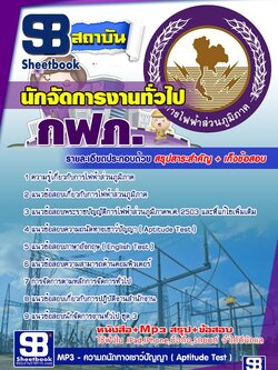 นักจัดการงานทั่วไป การไฟฟ้าส่วนภูมิภาค