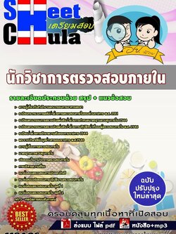 แนวข้อสอบนักวิชาการตรวจสอบภายใน อย.
