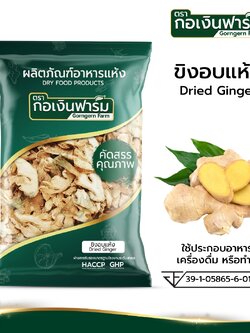 ขิงอบแห้ง Dried Ginger ตรากอเงินฟาร์ม
