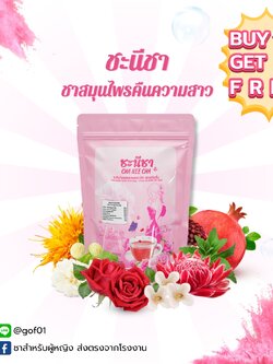 1 แถม 1ชะนีชา