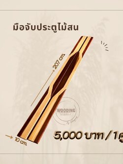 มือจับประตูไม้สน