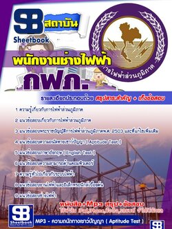 แนวข้อสอบพนักงานช่างไฟฟ้า