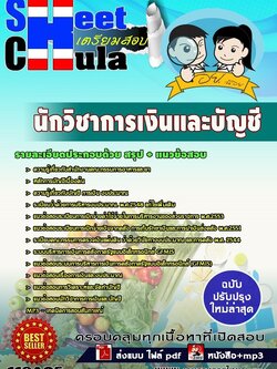 แนวข้อสอบนักวิชาการเงินและบัญชี อย.