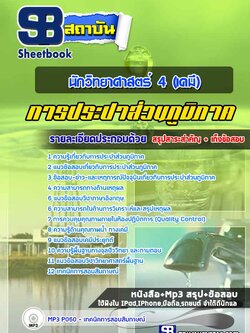 แนวข้อสอบนักวิทยาศาสตร์ 4 (เคมี) การประปาส่วนภูมิภาค กปภ.