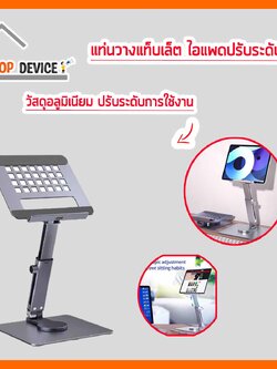 ขาตั้งไอแพด แท็บเล็ต ปรับยืด -หดได้ ปรับหมุนได้ 360 องศา รองรับจอ 7 – 13 นิ้ว วัสดุแข็งแรง