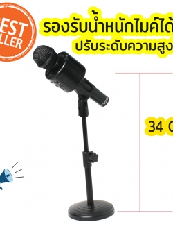 ขาตั้งไมค์โครโฟน ปรับระดับได้ 22 - 36 ซม