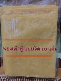 ฟองเต้าหู้ แบบจืด 10 แผ่น