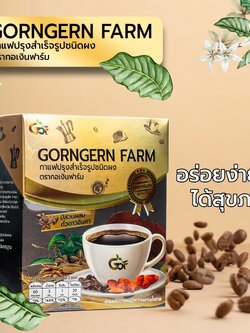 กาแฟสำเร็จรูปผสมชนิดผง(ตรา กอเงินฟาร์ม) Instant Coffee Mix Powder (Gorngernfarm Brand) บรรจุ 10 ซอง