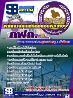 แนวข้อสอบพนักงานคุมเครื่องคอมพิวเตอร์ กฟภ