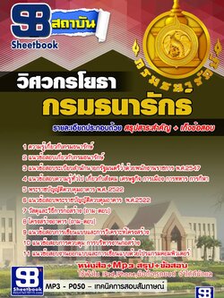 แนวข้อสอบวิศวกรโยธา กรมธนารักษ์