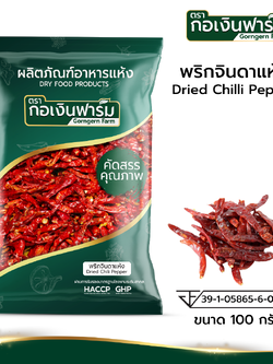พริกจินดาแห้ง Dried Chili ตรากอเงินฟาร์ม ขนาด 100 กรัม