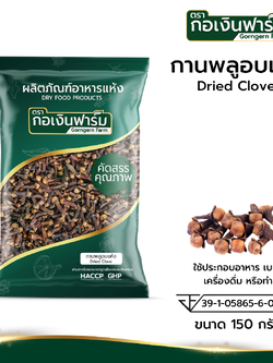 กานพลูอบแห้ง Dried Clove ตรากอเงินฟาร์ม ขนาด 150 กรัม