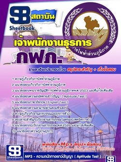 แนวข้อสอบเจ้าพนักงานธุรการ กฟภ. พร้อมเฉลย