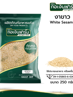 งาขาว sesame ขนาด 250 กรัม