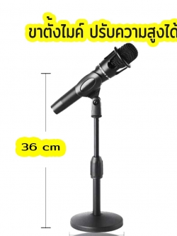 ขาตั้งไมค์โครโฟน แบบพกพา สูงวัดจากพื้น 22 cm ปรับความสูง 36 cm