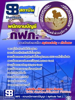 แนวข้อสอบพนักงานบัญชี กฟภ