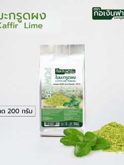 มะกรูดผง Kaffir Lime Powder ตรากอเงินฟาร์ม