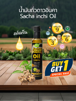น้ำมันถั่วดาวอินคา ตรา กอเงินฟาร์ม SACHA INCHI OIL Gorngern Farm Brand บรรจุ 250 ml.