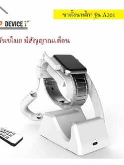 ขาตั้งนาฬิกา สมาร์ทวอทช์ รุ่น A301 มีสัญญาณเตือน