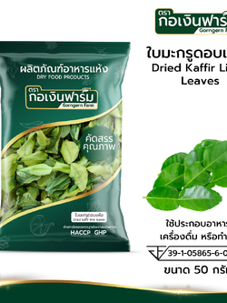 ใบมะกรูดอบแห้ง Dried Kaffir Lime ตรากอเงินฟาร์ม ขนาด 50 กรัม