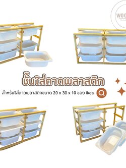 ชั้นไม้สนใส่ถาดพลาสติก