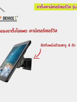 ขาตั้งเคาน์เตอร์เซอร์วิส สำหรับจอไอแพด & แท็บเล็ต รุ่น 13