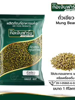 ถั่วเขียว Mung Bean ขนาด 1 กิโลกรัม