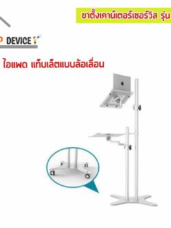 ขาตั้งเคาน์เตอร์เซอร์วิส สำหรับจอไอแพด & แท็บเล็ต รุ่น 16