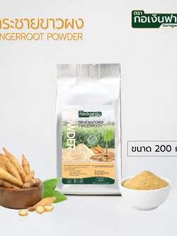 กระชายขาวผง Fingerroot powder ตรากอเงินฟาร์ม