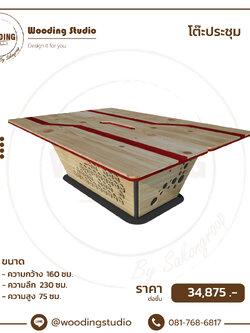 โต๊ะประชุมแบบที่ 1