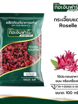 กระเจี๊ยบแดง Dried Roselle ตรากอเงินฟาร์ม ขนาด 100 กรัม