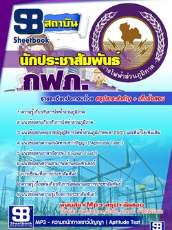 แนวข้อสอบนักประชาสัมพันธ์ กฟภ