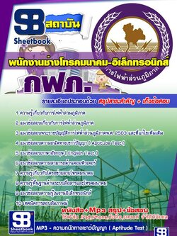 แนวข้อสอบพนักงานช่างโทรคมนาคม-อิเล็กทรอนิกส์ กฟภ