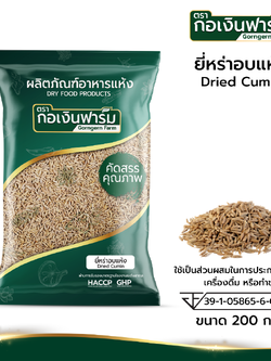 ยี่หร่าอบแห้ง ตรา กอเงินฟาร์ม (Dried Cumin ) ขนาด 200 กรัม