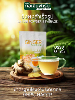 เครื่องดื่มขิงผงสำเร็จรูป (ตรา กอเงินฟาร์ม) Instant Ginger Powder Beverage (Gorngernfarm Brand)