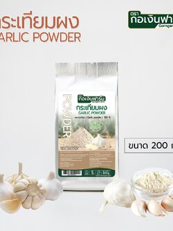 กระเทียมผง Garlic Powder ตรากอเงินฟาร์ม