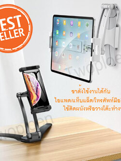 ขาตั้งไอแพด/แท็บเล็ต 2 in1 ใช้ติดผนัง หรือวางโต๊ะทำงาน