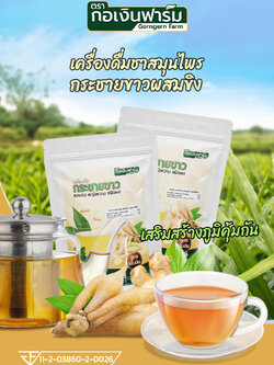 เครื่องดื่มกระชายขาวผสมขิงชนิดผง (ตรา กอเงินฟาร์ม)