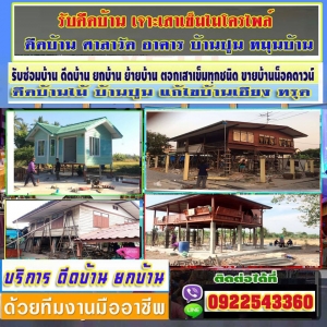 ร้านA15 บริการรับดีดบ้าน ยกบ้าน คุณเฉลา