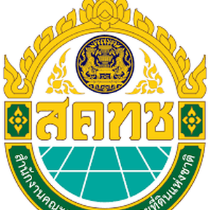 แนวข้อสอบสํานักงานคณะกรรมการนโยบายที่ดินแห่งชาติ สคทช.