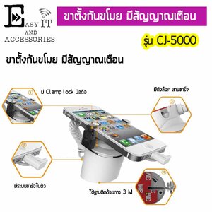 ขาตั้งมือถือกันขโมย รุ่น CJ-5000