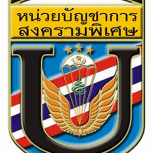 แนวข้อสอบหน่วยบัญชาการสงครามพิเศษ