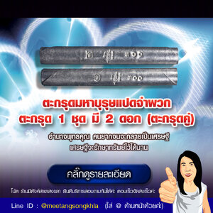 ตะกรุดมหาบุรุษแปดจำพวก