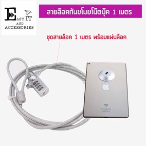 ชุดสายล็อคโน๊ตบุ๊ต 1 เมตร พร้อมเพลท