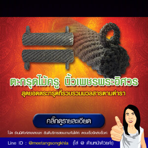 ตะกรุดไม้ครู นิ้วเพชรพระอิศวร