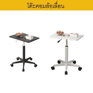 โต๊ะคอมพิวเตอร์ มีล้อเลื่อน ปรับหมุน 360 องศา ปรับความสูงได้